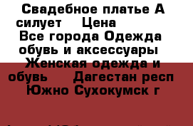 Свадебное платье А-силует  › Цена ­ 14 000 - Все города Одежда, обувь и аксессуары » Женская одежда и обувь   . Дагестан респ.,Южно-Сухокумск г.